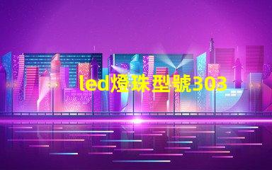 led燈珠型號3030是什么意思