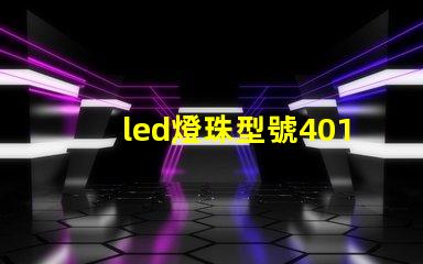 led燈珠型號4014