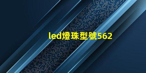 led燈珠型號5620