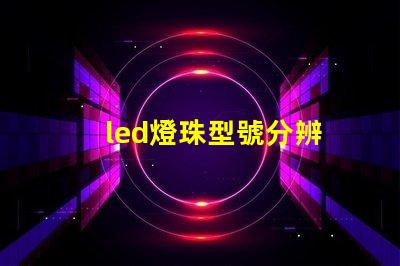 led燈珠型號分辨