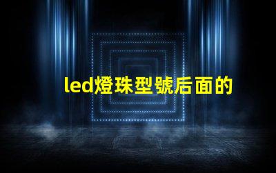 led燈珠型號后面的數字