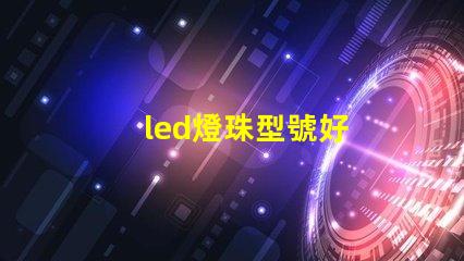 led燈珠型號好