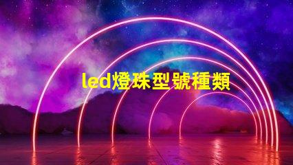 led燈珠型號種類