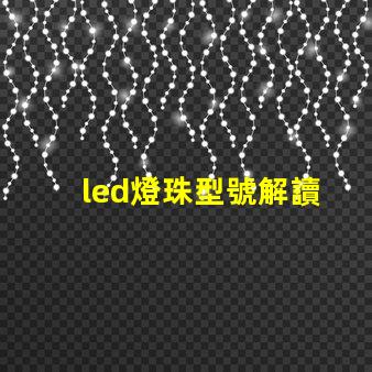 led燈珠型號解讀