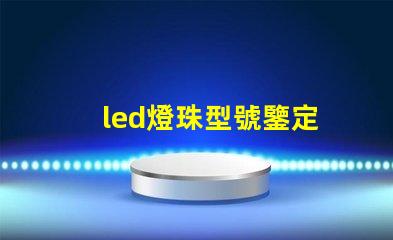 led燈珠型號鑒定