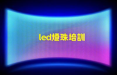 led燈珠培訓