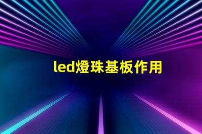 led燈珠基板作用