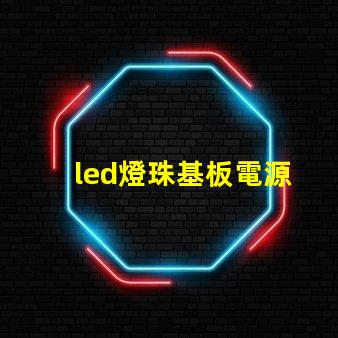led燈珠基板電源