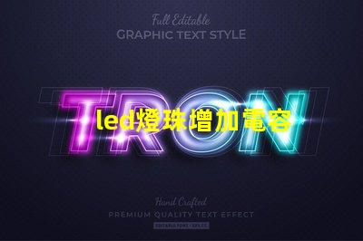 led燈珠增加電容