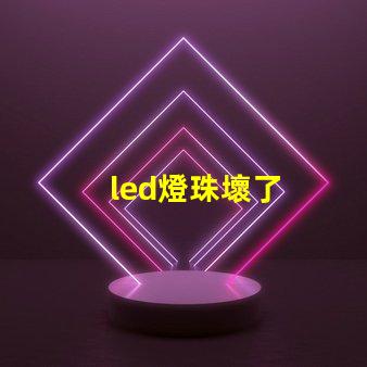 led燈珠壞了