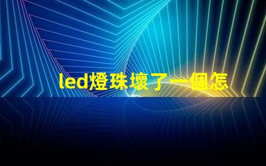 led燈珠壞了一個怎么修