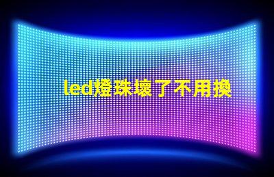 led燈珠壞了不用換燈珠