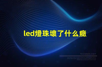 led燈珠壞了什么癥狀
