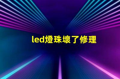 led燈珠壞了修理