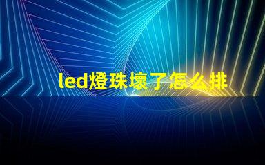 led燈珠壞了怎么排查