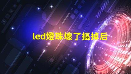led燈珠壞了摳掉后還亮