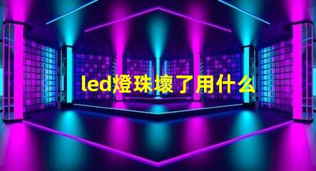 led燈珠壞了用什么替代