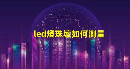 led燈珠壞如何測量