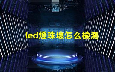 led燈珠壞怎么檢測