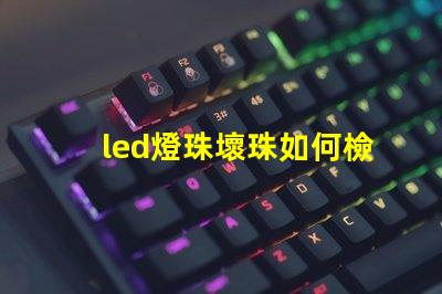 led燈珠壞珠如何檢修