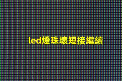 led燈珠壞短接繼續使用