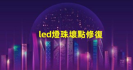 led燈珠壞點修復