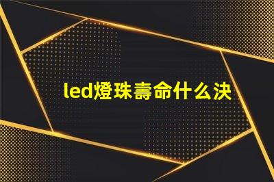 led燈珠壽命什么決定的