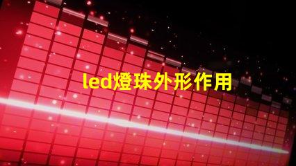 led燈珠外形作用
