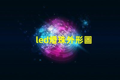led燈珠外形圖