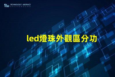 led燈珠外觀區分功率