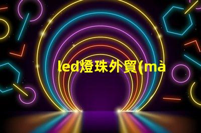 led燈珠外貿(mào)前景