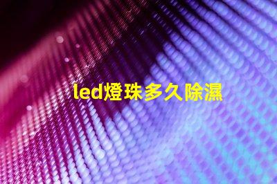 led燈珠多久除濕