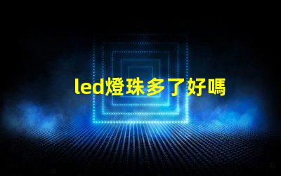 led燈珠多了好嗎