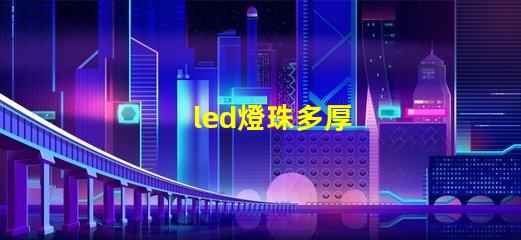 led燈珠多厚
