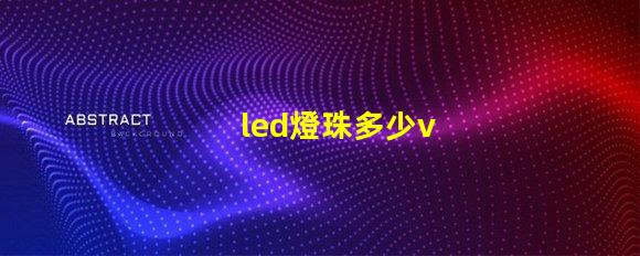 led燈珠多少v