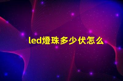 led燈珠多少伏怎么測