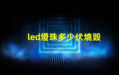 led燈珠多少伏燒毀