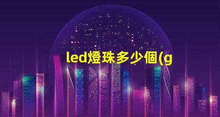 led燈珠多少個(gè)一w