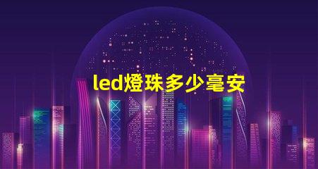 led燈珠多少毫安