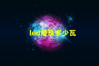 led燈珠多少瓦
