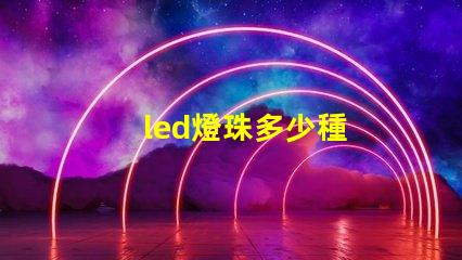 led燈珠多少種