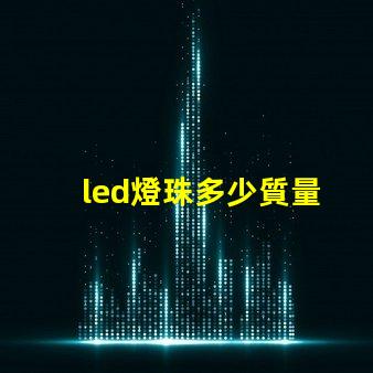 led燈珠多少質量