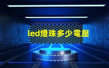 led燈珠多少電壓