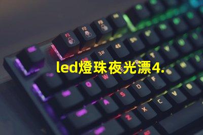 led燈珠夜光漂4.5克