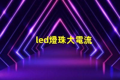 led燈珠大電流