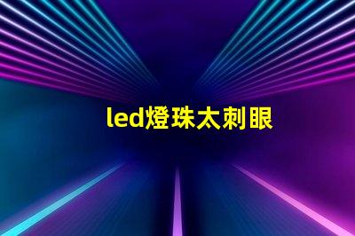 led燈珠太刺眼