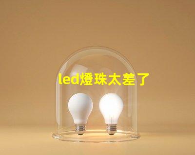 led燈珠太差了