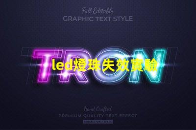 led燈珠失效實驗