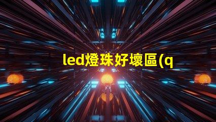 led燈珠好壞區(qū)分