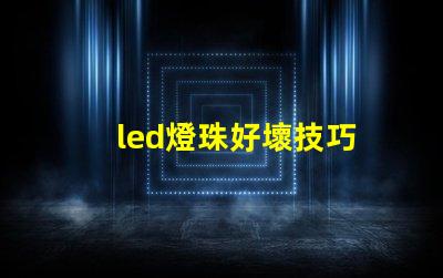 led燈珠好壞技巧